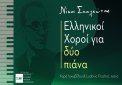 Το ΙΕΜΚ στηρίζει τον κύκλο συναυλιών «Νίκος Σκαλκώτας: Ελληνικοί Χοροί για δύο πιάνα»