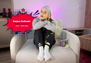 Άκρως Ζωδιακό: Τα Do’s και τα Don’ts της εβδομάδας [22.02 – 28.02.2026]