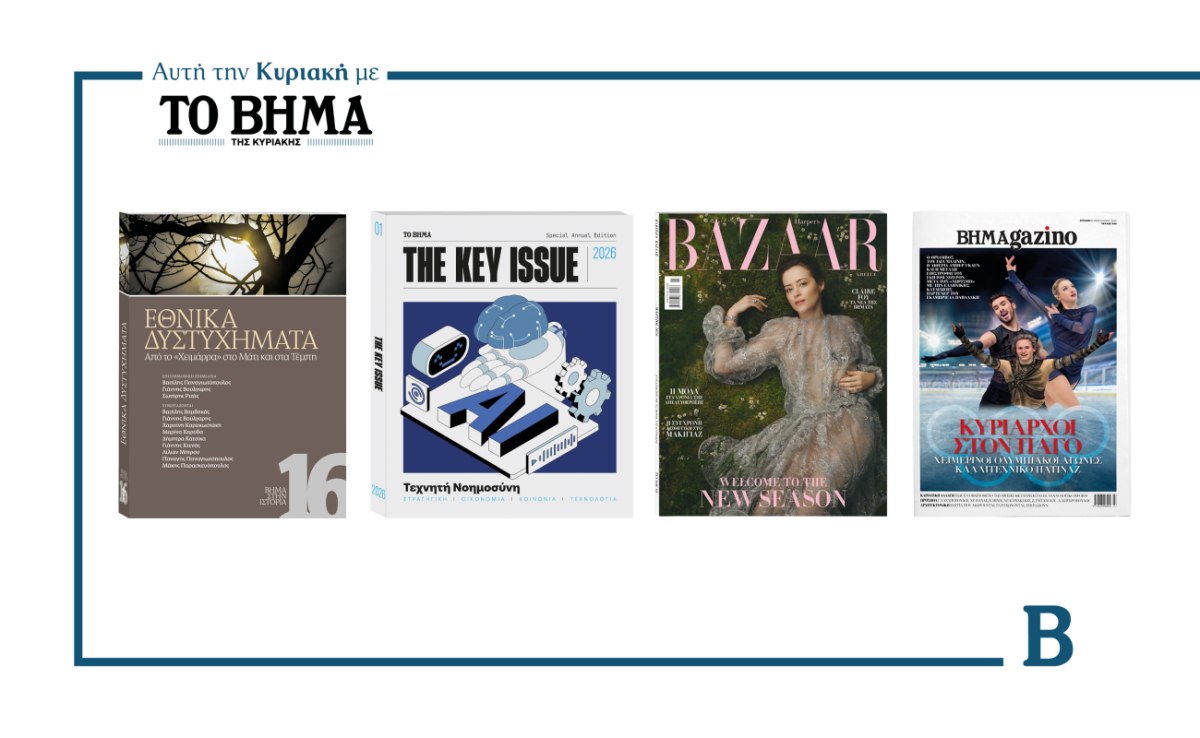 ΒΗΜΑ: Έρχεται αυτή την Κυριακή με συναρπαστικές προσφορές