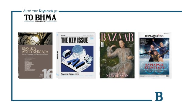 ΒΗΜΑ: Έρχεται αυτή την Κυριακή με συναρπαστικές προσφορές