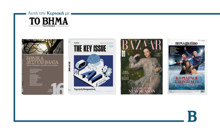 ΒΗΜΑ: Έρχεται αυτή την Κυριακή με συναρπαστικές προσφορές