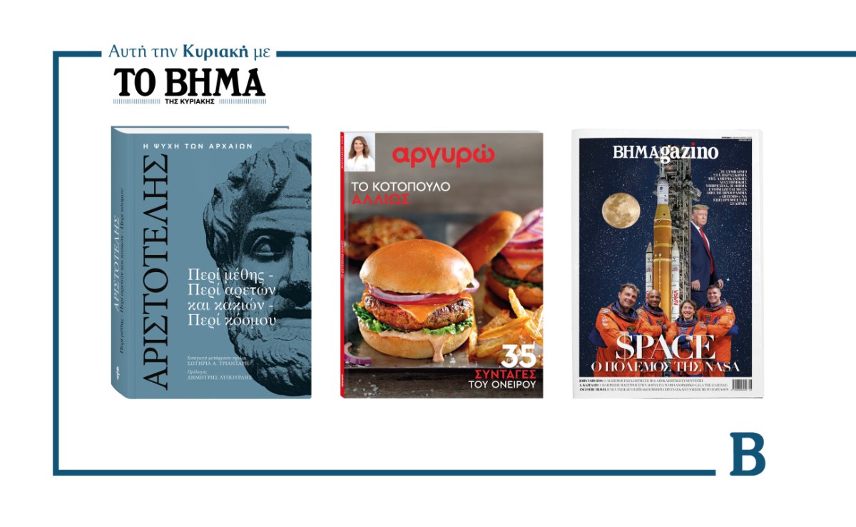 ΒΗΜΑ: Έρχεται αυτή την Κυριακή με συναρπαστικές προσφορές