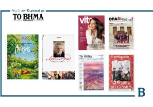 ΒΗΜΑ: Έρχεται την Κυριακή με συναρπαστικές προσφορές