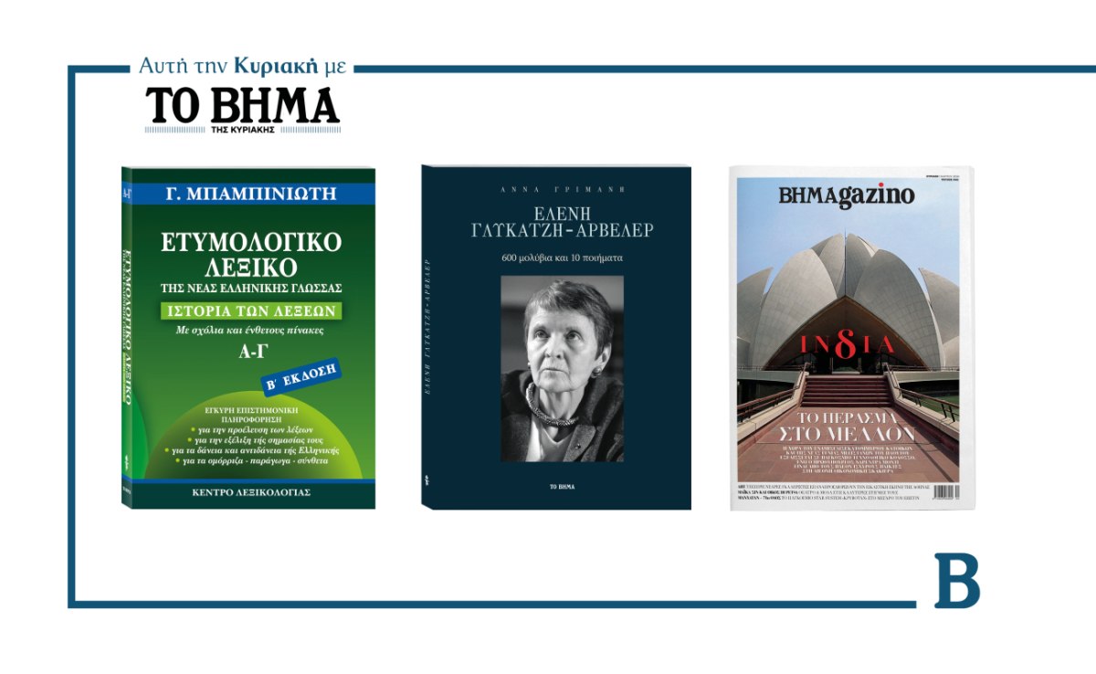 ΒΗΜΑ της Κυριακής: Έρχεται την 1η Μαρτίου με συναρπαστικές προσφορές