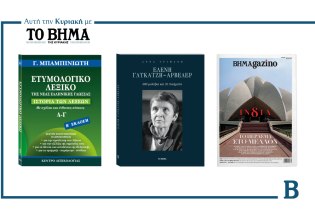 ΒΗΜΑ της Κυριακής: Έρχεται την 1η Μαρτίου με συναρπαστικές προσφορές