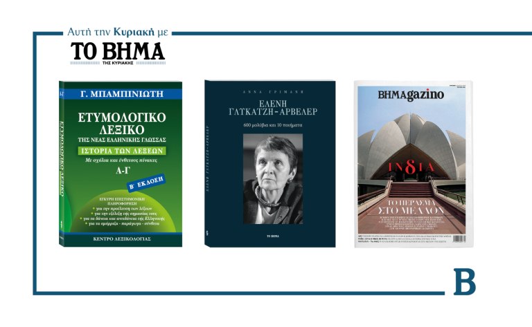 ΒΗΜΑ της Κυριακής: Έρχεται την 1η Μαρτίου με συναρπαστικές προσφορές