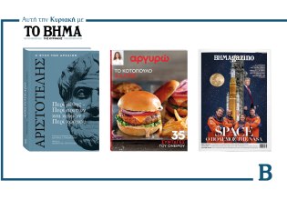 ΒΗΜΑ: Έρχεται αυτή την Κυριακή με συναρπαστικές προσφορές