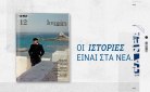 Ιστορίες: Ένα μεγάλο αφιέρωμα στον Οδυσσέα Ελύτη αυτό το Σάββατο μαζί με ΤΑ ΝΕΑ