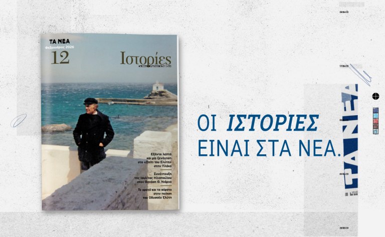 Ιστορίες: Ένα μεγάλο αφιέρωμα στον Οδυσσέα Ελύτη αυτό το Σάββατο μαζί με ΤΑ ΝΕΑ