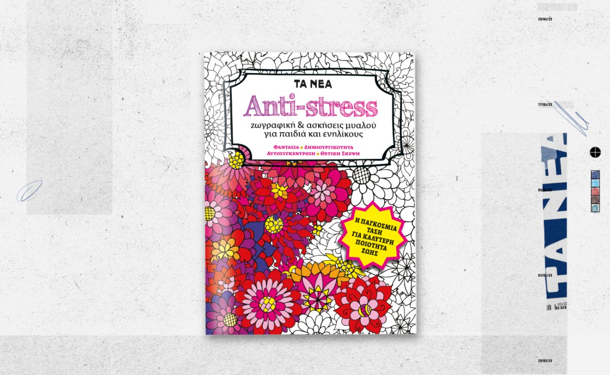 ANTI-STRESS: Κυκλοφορεί αυτό το Σάββατο μαζί με τα ΝΕΑ