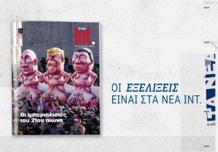Int.: Οι «ιμπεριαλιστές του 21ου αιώνα» έρχονται αυτό το Σάββατο μαζί με τα ΝΕΑ
