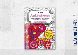 ANTI-STRESS: Κυκλοφορεί αυτό το Σάββατο μαζί με τα ΝΕΑ
