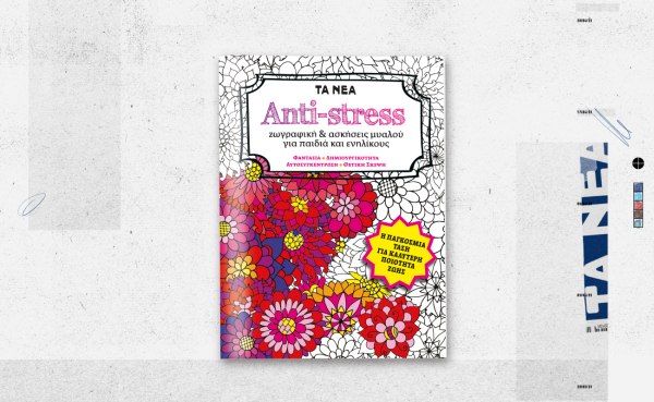 ANTI-STRESS: Κυκλοφορεί αυτό το Σάββατο μαζί με τα ΝΕΑ