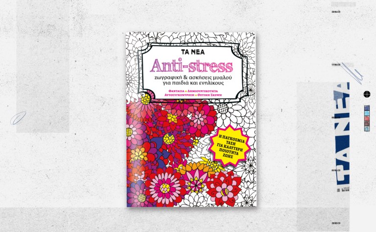 ANTI-STRESS: Κυκλοφορεί αυτό το Σάββατο μαζί με τα ΝΕΑ