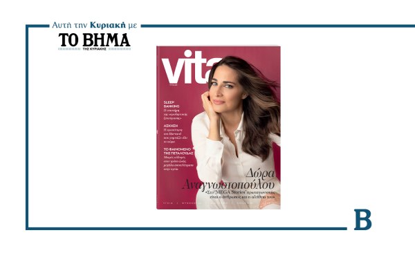 VITA: Το νέο τεύχος έρχεται αυτή την Κυριακή μαζί με το ΒΗΜΑ