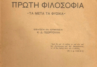 Η ελληνική γλώσσα στο διάβα του χρόνου: Το ειδικό λεξιλόγιο της φιλοσοφίας (Μέρος ΣΤ’)