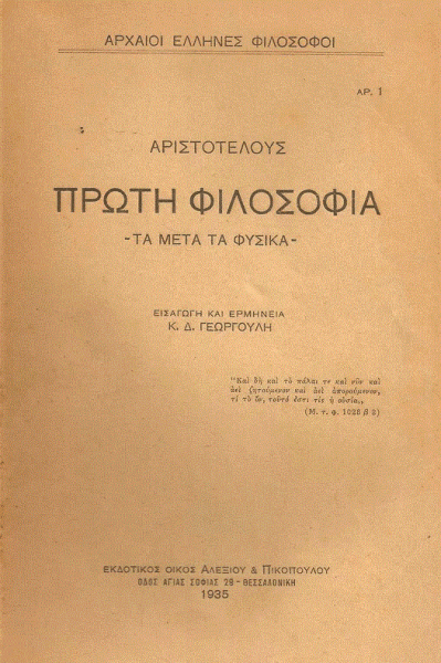 Η ελληνική γλώσσα στο διάβα του χρόνου: Το ειδικό λεξιλόγιο της φιλοσοφίας (Μέρος ΣΤ’)