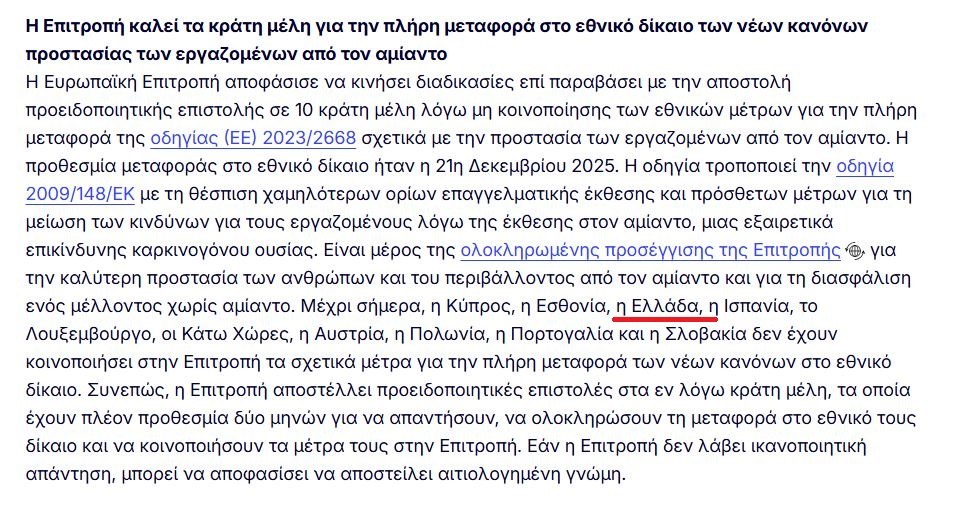 Η απόφαση της Κομισιόν για τον αμίαντο