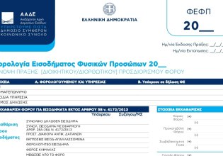 Πλησιάζει η ώρα για τις φορολογικές δηλώσεις – Ποιους καλεί πρώτη φορά η Εφορία