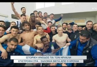 Ηρακλής: Οι πανηγυρισμοί των «κυανόλευκων» για την άνοδο στη Super League (vids)
