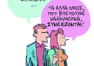 Το σκίτσο του Κώστα Σκλαβενίτη για ΤΑ ΝΕΑ 24/2/26