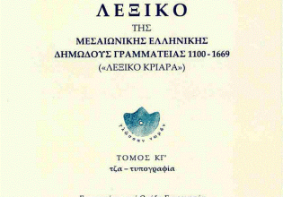 Ελληνική γλώσσα: Σε αναζήτηση της εθνικής αυτογνωσίας