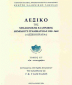 Ελληνική γλώσσα: Σε αναζήτηση της εθνικής αυτογνωσίας