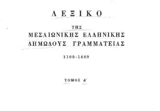 Ελληνική γλώσσα: Σε αναζήτηση της εθνικής αυτογνωσίας