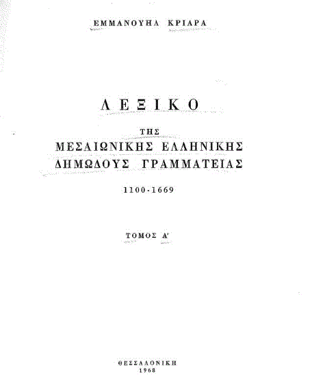 Ελληνική γλώσσα: Σε αναζήτηση της εθνικής αυτογνωσίας