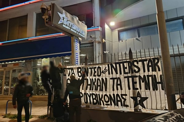 Ρουβίκωνας: Παρέμβαση στα γραφεία της εταιρείας Interstar Security στη Μεταμόρφωση