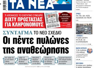 Στα «ΝΕΑ» της Τρίτης: Οι πέντε πυλώνες της αναθεώρησης