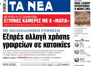 Στα «ΝΕΑ» της Δευτέρας: Εξπρές αλλαγή χρήσης γραφείων σε κατοικίες