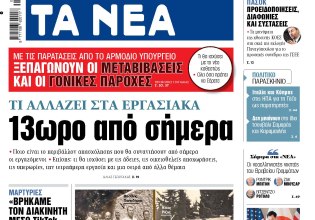 Στα «ΝΕΑ» της Δευτέρας: 13ωρο από σήμερα