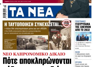 Στα «ΝΕΑ» της Τρίτης: Πότε αποκληρώνονται σύζυγοι και παιδιά
