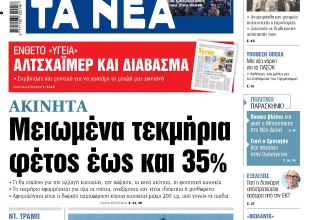 Στα «ΝΕΑ» της Πέμπτης: Μειωμένα τεκμήρια φέτος έως και 35%