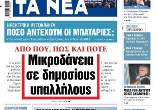 Στα «ΝΕΑ» της Παρασκευής: Μικροδάνεια σε δημoσίους υπαλλήλους