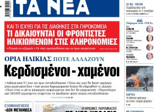 Στα «ΝΕΑ» της Δευτέρας: Κερδισμένοι – χαμένοι