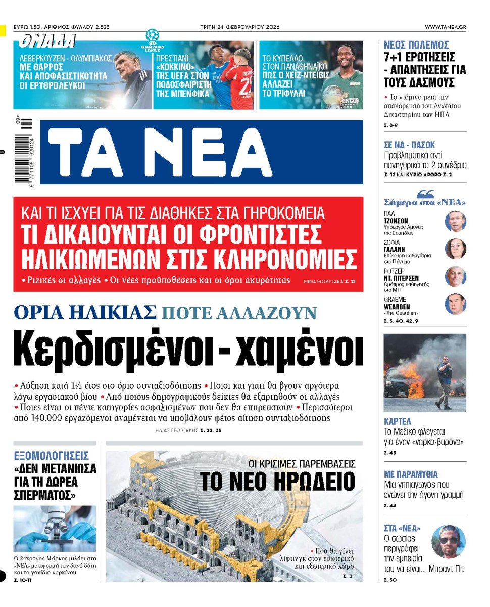 Στα «ΝΕΑ» της Τρίτης: Κερδισμένοι – χαμένοι