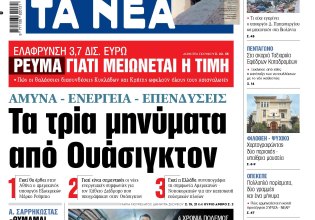 Στα «ΝΕΑ» της Τετάρτης: Τα τρία μηνύματα από Ουάσιγκτον