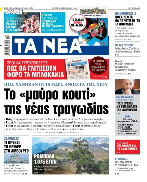 Στα «ΝΕΑ» της Πέμπτης: Το «μαύρο κουτί» της νέας τραγωδίας