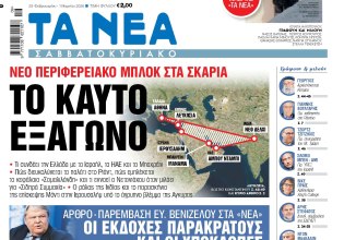Στα «Νέα Σαββατοκύριακο»: Το καυτό εξάγωνο