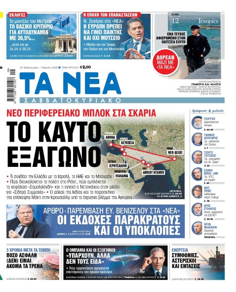 Στα «Νέα Σαββατοκύριακο»: Το καυτό εξάγωνο