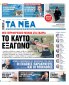 Στα «Νέα Σαββατοκύριακο»: Το καυτό εξάγωνο