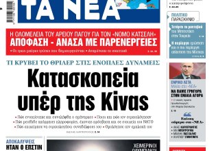 Στα «ΝΕΑ» της Παρασκευής: Κατασκοπεία υπέρ της Κίνας