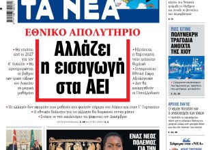 Στα «ΝΕΑ» της Τετάρτης: Αλλάζει η εισαγωγή στα ΑΕΙ