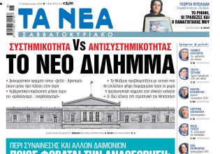 Στα «Νέα Σαββατοκύριακο»: Το νέο δίλημμα