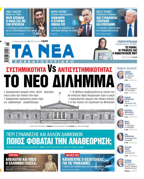 Στα «Νέα Σαββατοκύριακο»: Το νέο δίλημμα