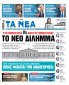 Στα «Νέα Σαββατοκύριακο»: Το νέο δίλημμα