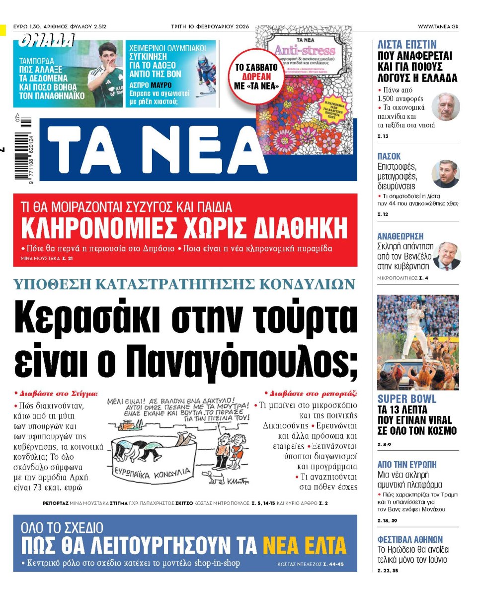 Στα «ΝΕΑ» της Τρίτης: Κερασάκι στην τούρτα είναι ο Παναγόπουλος;