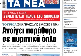 Στα «ΝΕΑ» της Τετάρτης: Ανοίγει παράθυρο σε πυρηνικά όπλα